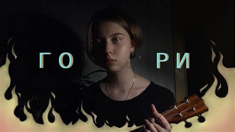 ГОРИ - СТРЫКАЛО ~ кавер ~ - YouTube