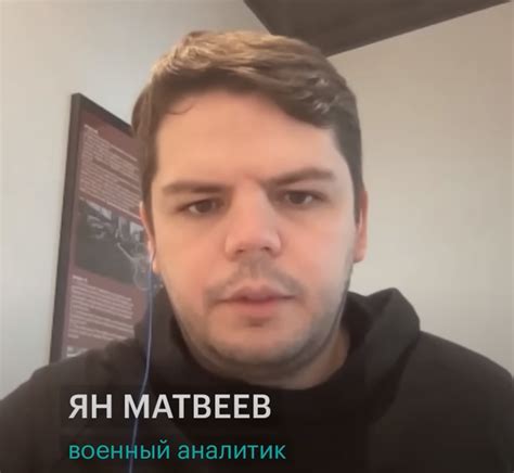 Ян Матвеев: биография политолога и военного аналитика
