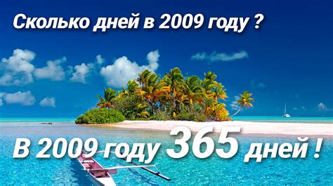 Сколько Дней в Году 2009
