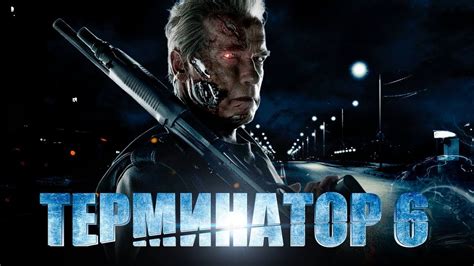 Терминатор 6: Перезагрузка [Обзор] / [Трейлер 2 на русском] - YouTube