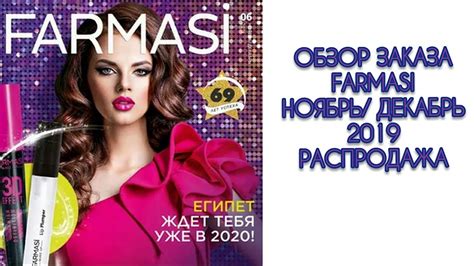 ОБЗОР ЗАКАЗА FARMASI ноябрь/декабрь 2019. - YouTube