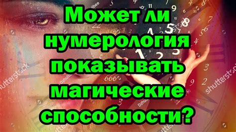 Может ли нумерология показывать магические способности? - YouTube