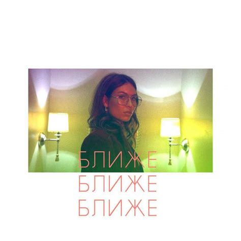 Алида (Alida) (RUS) – Ближе (Closer) Lyrics | Genius Lyrics
