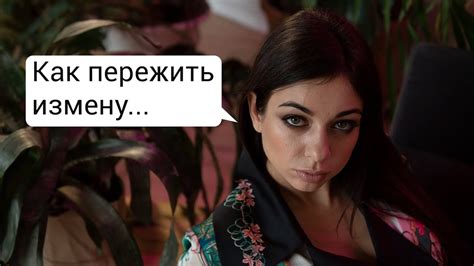 Как пережить измену. Чего ему не хватает в супружеской спальне? - YouTube