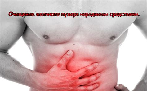 Лечение желчного пузыря. Очищение народными методами. - YouTube