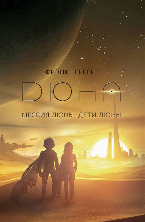 Мессия Дюны. Дети Дюны. Купить книгу на русском языке, доставка Польша ...