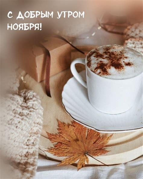 Картинки с надписями. С добрым утром Ноября!.