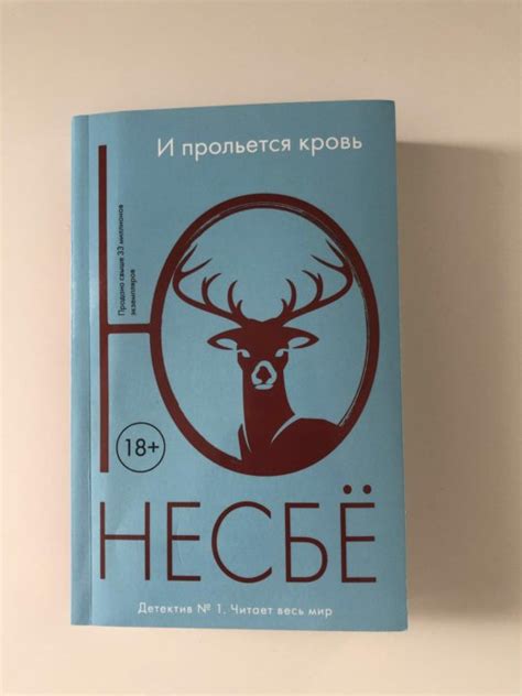 Ю Нёсбе – купить в Москве, цена 150 руб., продано 19 марта 2019 – Книги ...