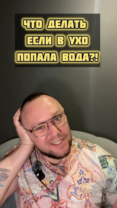 Что Делать Если в УХО ПОПАЛА ВОДА?! #лайфхаки #здоровье #обучение # ...
