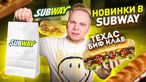 Новинки в SubWay 2021 / Техас Биф Клаб, Биф Клаб Мелт / 225 рублей за ...