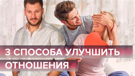 Идеальные отношения - легко! 3 способа улучшить отношения. - YouTube