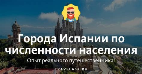 Самые большие города-миллионники Испании по населению - список 2025