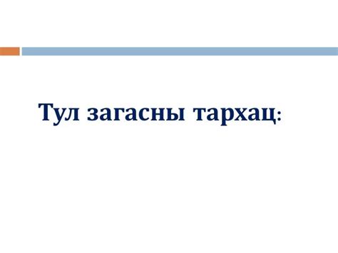 Presentation2 тул загас