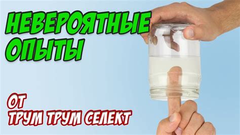 Опыты и крутые эксперименты от Трум Трум СЕЛЕКТ/ Пробуем повторить ...