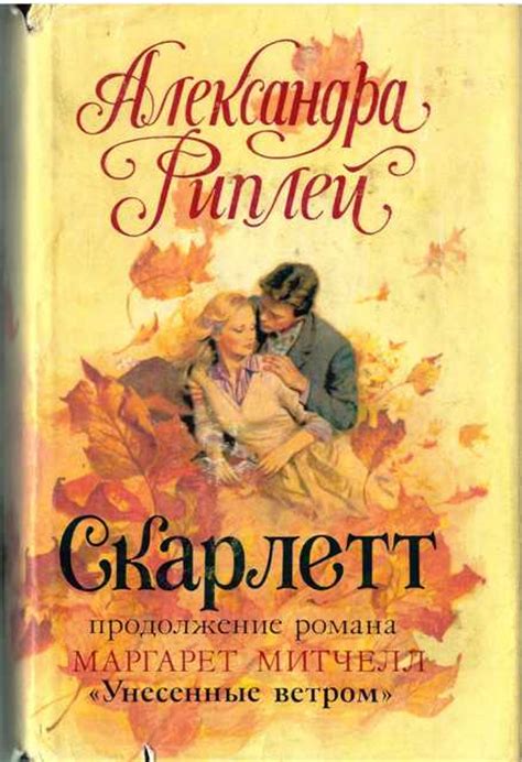 Александра Рипли. Скарлетт - Винтажная Книга