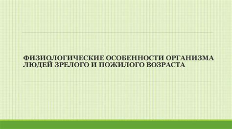 Физиологические особенности организма людей зрелого и пожилого возраста ...