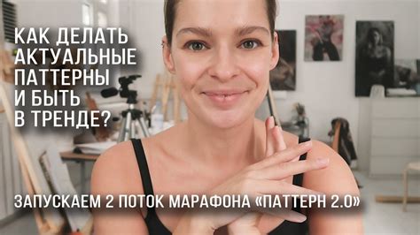 Как научиться делать актуальные паттерны и быть в тренде? Запускаем 2-й ...