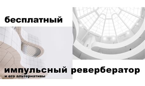 Крутой бесплатный импульсный ревербератор и его альтернативы.