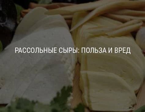 Рассольные сыры – пищевая ценность, польза и возможный вред, виды ...