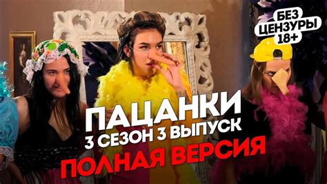 Пацанки: 3 сезон 3 выпуск. Без цензуры 18+ - Смотри ТВ