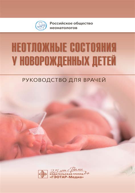 Книга "Неотложные состояния у новорожденных детей. Руководство ...