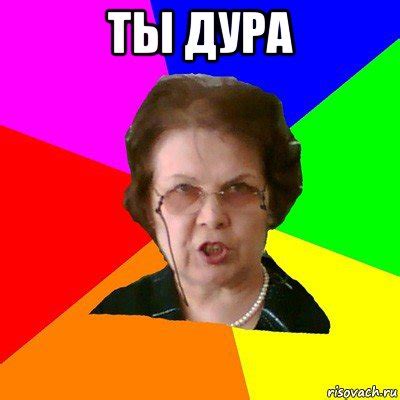ты дура , Мем Типичная училка - Рисовач .Ру