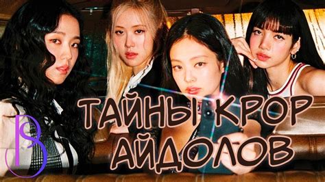 KPOP айдолы | Что скрывают айдолы - YouTube