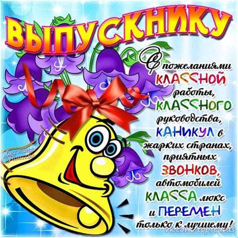 Открытки на последний звонок с поздравлениями