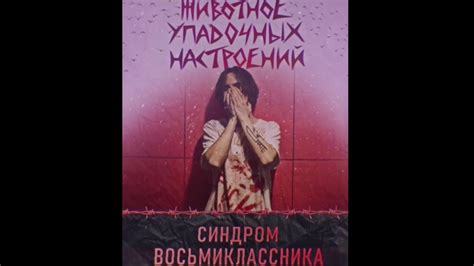 Синдром Восьмиклассника - Розы - YouTube