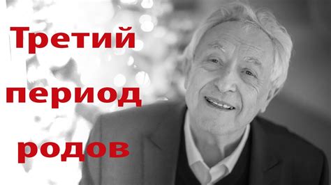Мишель Оден. Третий период родов - YouTube