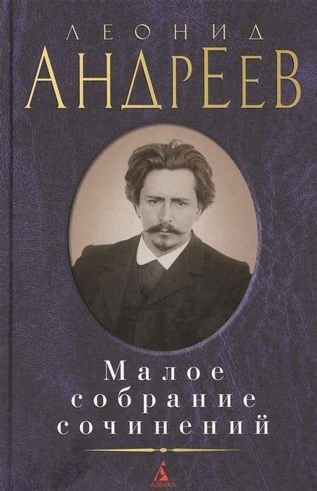 Малое собрание сочинений : Малое собрание сочинений : Андреев Леонид ...