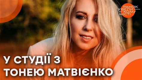 Тоня МАТВІЄНКО про те, хто її найближчий ДРУГ, та ОСОБИСТЕ життя ДОНЬКИ ...