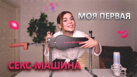 Распаковка sex machine lovense | моя первая секс машина - syndicete