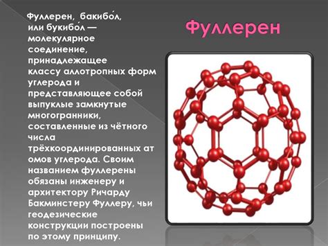 Фуллерен как элемент нанотехнологии - презентация онлайн