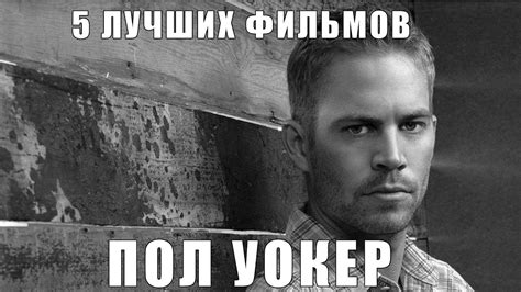 Пол Уокер 5 Лучших фильмов - YouTube