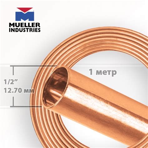 Медная трубка 12.70 мм 1/2″ Mueller в бухте 15.24 м