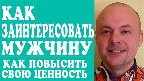 КАК ЗАИНТЕРЕСОВАТЬ МУЖЧИНУ? КАК ЗАИНТЕРЕСОВАТЬ МУЖЧИНУ НА РАССТОЯНИИ ...
