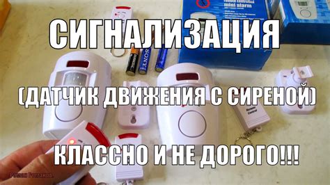 Классная,недорогая сигнализация(датчик движения с сиреной и пультом ...