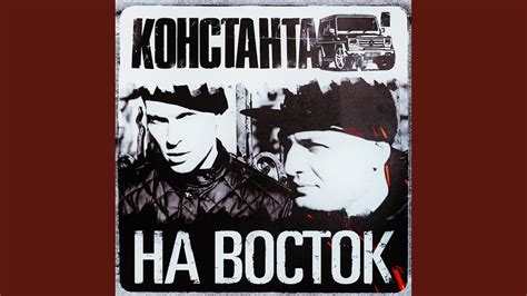 На восток - YouTube
