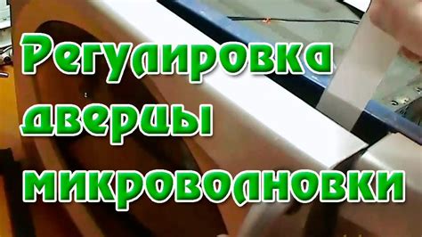 Дверца микроволновки. Регулировка - YouTube
