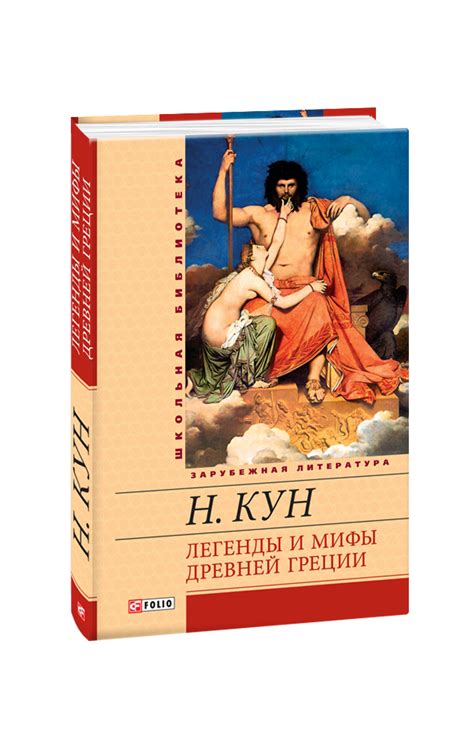 Видавництво Фоліо | Книга «Легенды и мифы Древней Греции» купить на ...