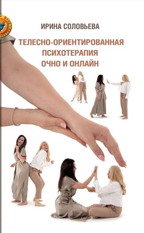 Соловьева И.А. Телесно-ориентированная терапия очно и онлайн