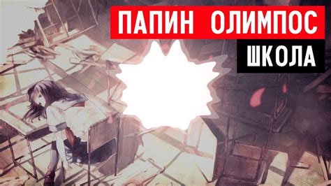 Папин Олимпос - Школа - YouTube