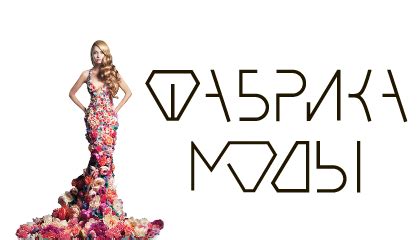Фабрика Моды - интернет-магазин женской одежды из Украины, официальный ...