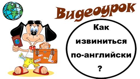 Видеоурок по английскому языку: Как извиниться по-английски? - YouTube