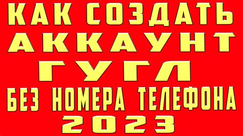 Как Создать Аккаунт Гугл без Номера Телефона в 2023 | Как Создать Гугл ...
