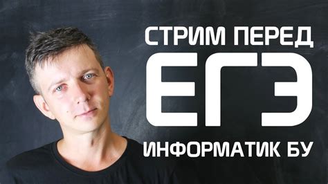 Стрим перед ЕГЭ #74. ЕГЭ по информатике 2020, 11 класс. - YouTube