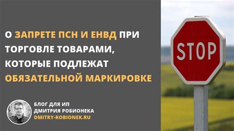 О запрете ПСН и ЕНВД при торговле товарами, которые подлежат ...