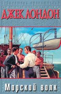Морской Волк - Лондон Джек, скачать книгу бесплатно в fb2, epub, doc