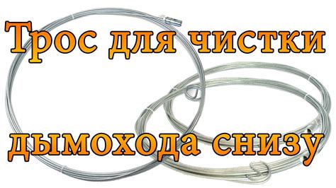 Трос для чистки дымохода снизу - YouTube